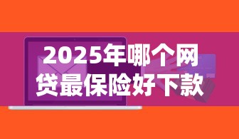 2025年哪个网贷最保险好下款，公布五个类似哈罗的借款软件平台