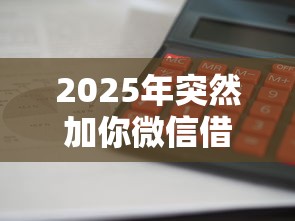 2025年突然加你微信借钱：梳理5个和好分期一样容易过的平台