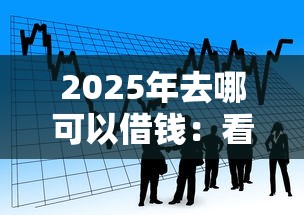 2025年去哪可以借钱：看看这五个芝麻借款实时到账速借平台