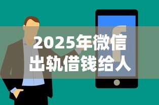 2025年微信出轨借钱给人，分享5个贷款好过的平台