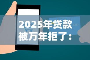 2025年贷款被万年拒了：整理5个贷款网站平台