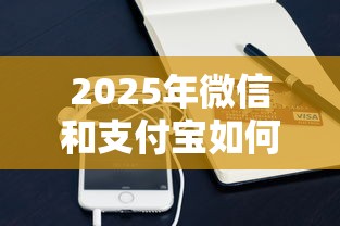 2025年微信和支付宝如何借钱：整理五个高额度贷款平台