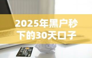 2025年黑户秒下的30天口子有吗：看看这五个急用钱无视一切必下款的口子