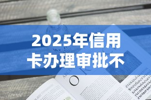 2025年信用卡办理审批不通过，看看这5个平台借钱易通过不看征信