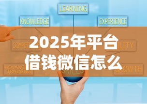 2025年平台借钱微信怎么还款？看看这5个小贷平台好借款