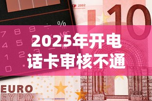 2025年开电话卡审核不通过？看看这五个20岁黑户借钱平台秒过小额
