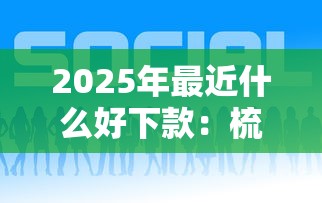 2025年最近什么好下款:梳理5个最新口子有微信就能下 2025年最近什么好下款:梳理5个最新口子有微信就能下