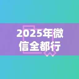 2025年微信全都行借钱,梳理五个收担保费就能下款的口子 2025年微信全都行借钱,梳理五个收担保费就能下款的口子