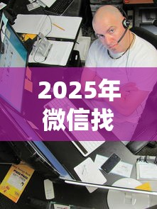 2025年微信找经理借钱是真的吗?推荐五个网贷平台借钱靠谱 2025年微信找经理借钱是真的吗?推荐五个网贷平台借钱靠谱