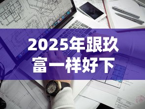 2025年跟玖富一样好下款的,分享5个靠谱的苹果id贷口子 2025年跟玖富一样好下款的,分享5个靠谱的苹果id贷口子