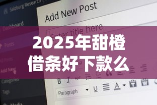 2025年甜橙借条好下款么,推荐5个17岁能贷款的平台 2025年甜橙借条好下款么,推荐5个17岁能贷款的平台