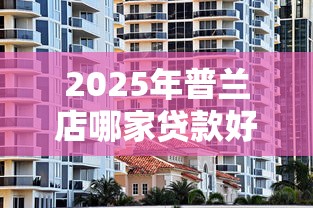 2025年普兰店哪家贷款好下款:整理5个小贷款平台 2025年普兰店哪家贷款好下款:整理5个小贷款平台