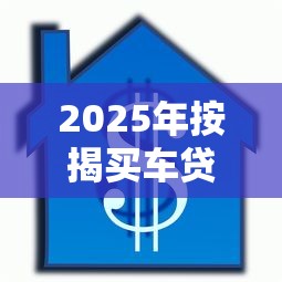 2025年按揭买车贷款被拒?整理五个七天贷款平台 2025年按揭买车贷款被拒?整理五个七天贷款平台