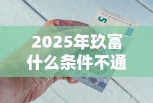 2025年玖富什么条件不通过,试试这五个11月能贷款的口子 2025年玖富什么条件不通过,试试这五个11月能贷款的口子