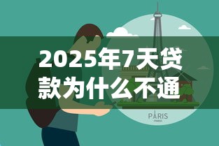 2025年7天贷款为什么不通过:分享五个私人贷款平台 2025年7天贷款为什么不通过:分享五个私人贷款平台