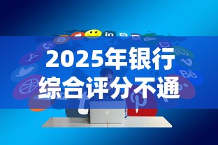 2025年银行综合评分不通过?分享5个2025互联网正规持牌贷款平台 2025年银行综合评分不通过?分享5个2025互联网正规持牌贷款平台