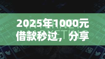 2025年1000元借款秒过,分享5个黑户也能借款的平台 2025年1000元借款秒过,分享5个黑户也能借款的平台