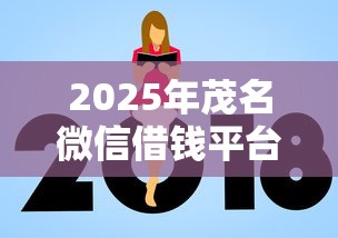 2025年茂名微信借钱平台?整合五个高额度贷款平台 2025年茂名微信借钱平台?整合五个高额度贷款平台