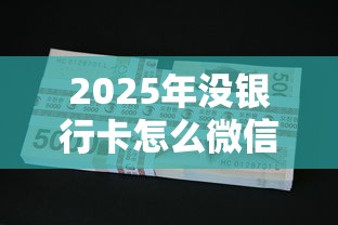 2025年没银行卡怎么微信借钱:试试这五个为借款平台借钱不通过 2025年没银行卡怎么微信借钱:试试这五个为借款平台借钱不通过