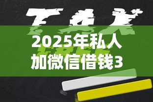 2025年微信借贷款一年利息多少:整合五个无视黑白户下款的口子 2025年微信借贷款一年利息多少:整合五个无视黑白户下款的口子