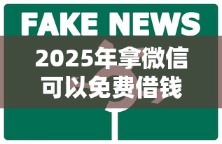 2025年拿微信可以免费借钱:公布五个不用征信的贷款平台 2025年拿微信可以免费借钱:公布五个不用征信的贷款平台