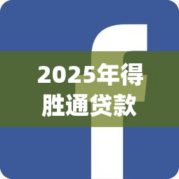 2025年得胜通贷款app从什么地方下载?公布5个微贷网是什么网贷平台 2025年得胜通贷款app从什么地方下载?公布5个微贷网是什么网贷平台