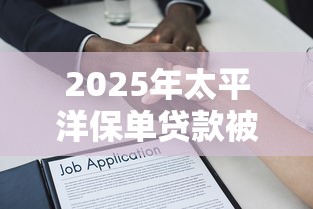 2025年太平洋保单贷款被拒原因?整理五个不查征信的借款平台百分百通过 2025年太平洋保单贷款被拒原因?整理五个不查征信的借款平台百分百通过