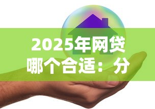 2025年网贷哪个合适:分享5个不查征信好下款的网贷平台 2025年网贷哪个合适:分享5个不查征信好下款的网贷平台