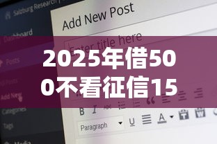 2025年借500不看征信15天?公布5个20岁可以借钱平台不查征信的软件 2025年借500不看征信15天?公布5个20岁可以借钱平台不查征信的软件
