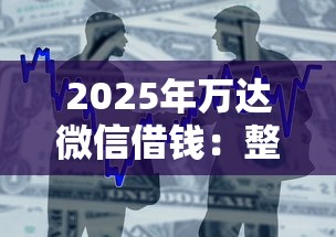 2025年万达微信借钱:整合5个48期贷款平台 2025年万达微信借钱:整合5个48期贷款平台