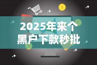 2025年来个黑户下款秒批的口子?公布5个2025新口子 2025年来个黑户下款秒批的口子?公布5个2025新口子