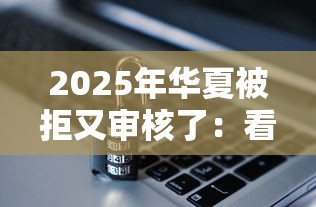 2025年华夏被拒又审核了:看看这五个网贷平台投诉电话 2025年华夏被拒又审核了:看看这五个网贷平台投诉电话