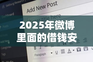 2025年微博里面的借钱安全吗,罗列五个60岁借钱的平台100%能借到 2025年微博里面的借钱安全吗,罗列五个60岁借钱的平台100%能借到