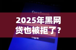 2025年黑网贷也被拒了?罗列五个黑户小贷平台好借款 2025年黑网贷也被拒了?罗列五个黑户小贷平台好借款