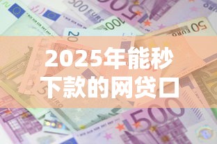 2025年能秒下款的网贷口子:整合五个哪些贷款平台利息低 2025年能秒下款的网贷口子:整合五个哪些贷款平台利息低