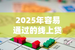 2025年容易通过的线上贷款?整理5个贷款有借款平台 2025年容易通过的线上贷款?整理5个贷款有借款平台