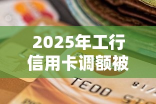 2025年工行信用卡调额被拒,看看这5个征信不好,现在正规平台好下款 2025年工行信用卡调额被拒,看看这5个征信不好,现在正规平台好下款