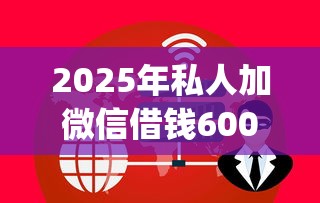 2025年私人加微信借钱6000?罗列5个714无视逾期秒下的app 2025年私人加微信借钱6000?罗列5个714无视逾期秒下的app