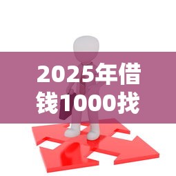 2025年借钱1000找谁:分享5个不看综合评分的贷款平台 2025年借钱1000找谁:分享5个不看综合评分的贷款平台