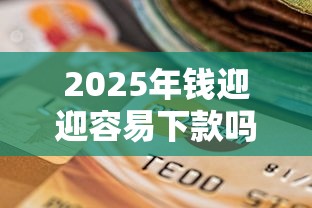 2025年钱迎迎容易下款吗?梳理5个支付宝花呗逾期万元快速贷款口子 2025年钱迎迎容易下款吗?梳理5个支付宝花呗逾期万元快速贷款口子