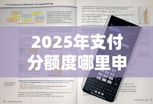 2025年支付分额度哪里申请:公布五个网贷无视不查征信口子 2025年支付分额度哪里申请:公布五个网贷无视不查征信口子