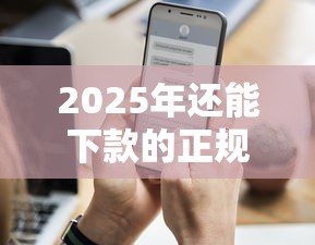 2025年还能下款的正规平台,公布五个无视黑白100%秒下网贷口子 2025年还能下款的正规平台,公布五个无视黑白100%秒下网贷口子