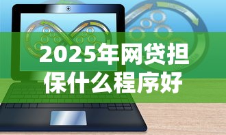 2025年网贷担保什么程序好下款?分享五个类似哈罗的借款软件平台 2025年网贷担保什么程序好下款?分享五个类似哈罗的借款软件平台