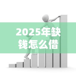 2025年缺钱怎么借钱微信支付:公布5个车抵押贷款平台 2025年缺钱怎么借钱微信支付:公布5个车抵押贷款平台