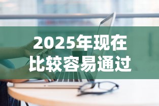 2025年现在比较容易通过的网贷:看看这五个哪些是正规网贷平台 2025年现在比较容易通过的网贷:看看这五个哪些是正规网贷平台