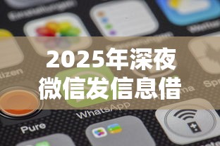 2025年深夜微信发信息借钱好吗,梳理5个所有平台都借不到钱了还能借到钱的平台 2025年深夜微信发信息借钱好吗,梳理5个所有平台都借不到钱了还能借到钱的平台