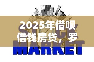 2025年借呗借钱房贷,罗列五个网贷平台不看征信马上通过的 2025年借呗借钱房贷,罗列五个网贷平台不看征信马上通过的