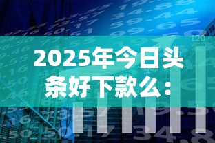 2025年今日头条好下款么:分享5个银行征信不良带不出来款还可以贷的平台 2025年今日头条好下款么:分享5个银行征信不良带不出来款还可以贷的平台