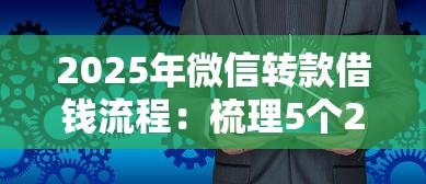 2025年微信转款借钱流程:梳理5个2025新口子不看征信 2025年微信转款借钱流程:梳理5个2025新口子不看征信