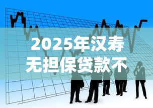 2025年汉寿无担保贷款不看征信:看看这5个黑户借钱平台 2025年汉寿无担保贷款不看征信:看看这5个黑户借钱平台